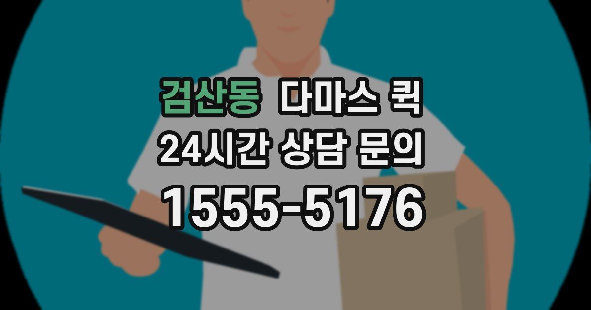 검산동 다마스 퀵