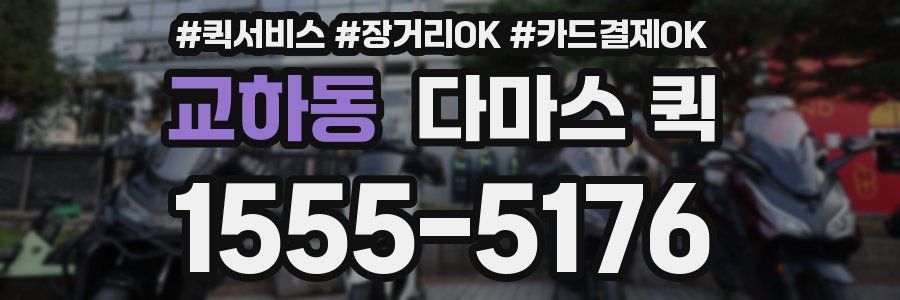 교하동 다마스 퀵