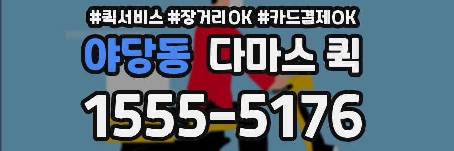 야당동 다마스 퀵
