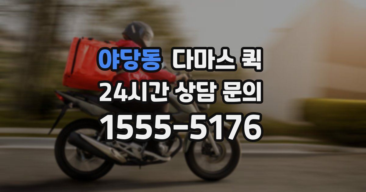 야당동 다마스 퀵