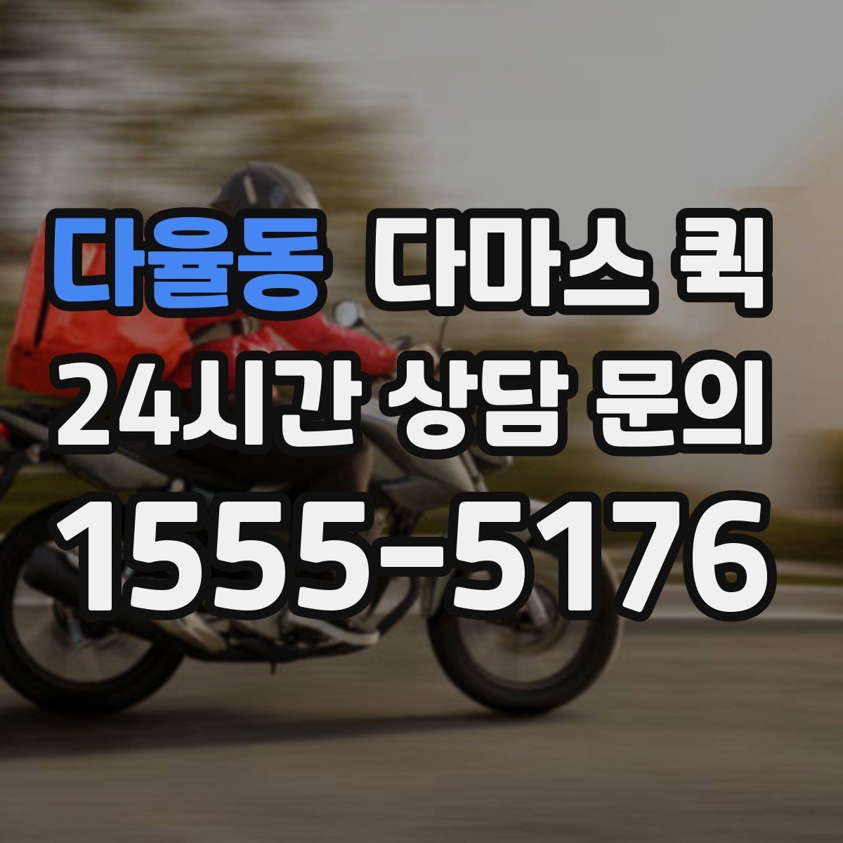다율동 다마스 퀵 화물 옮길 때 발생할 수 있는 변수