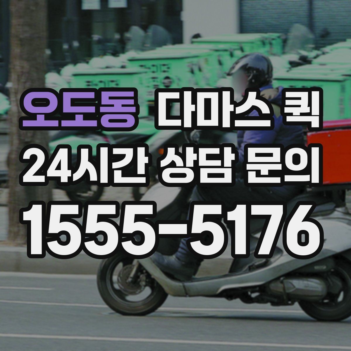 오도동 다마스 퀵 문의가 많을 때 알아두면 좋은 점