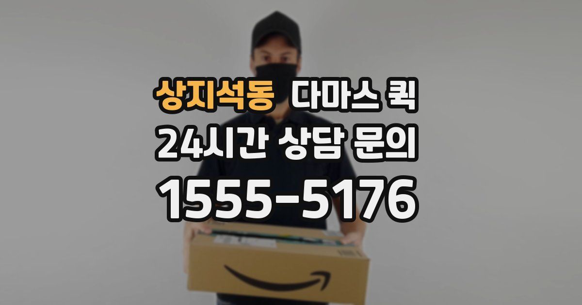 상지석동 다마스 퀵