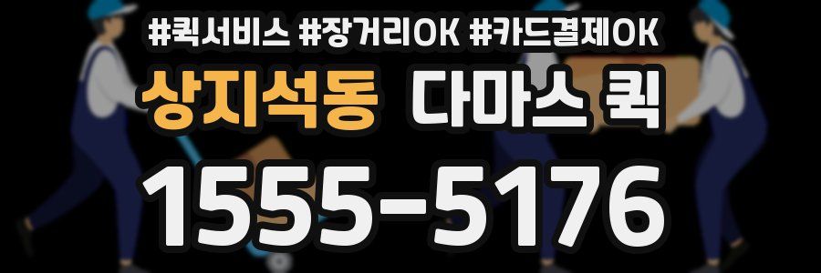상지석동 다마스 퀵