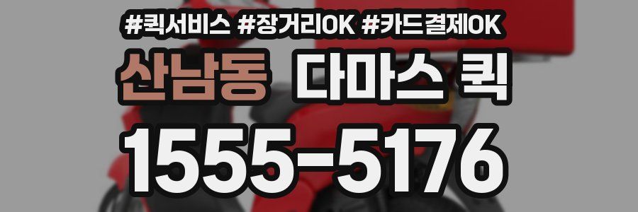 산남동 다마스 퀵