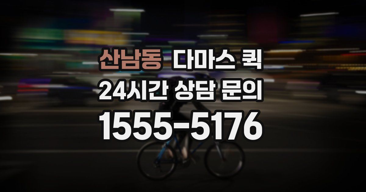산남동 다마스 퀵
