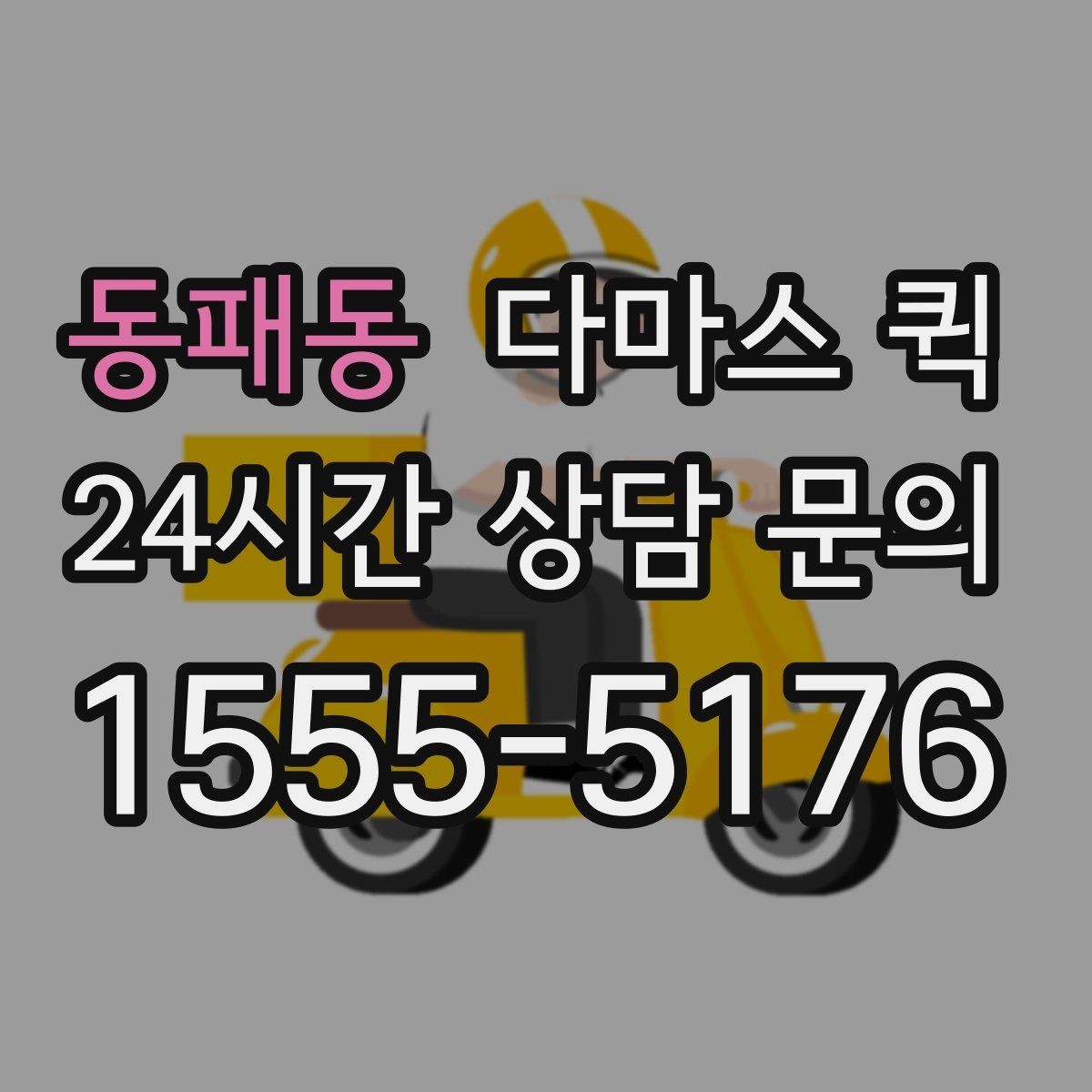 동패동 다마스 퀵 집 안 짐 옮길 때 고려할 점