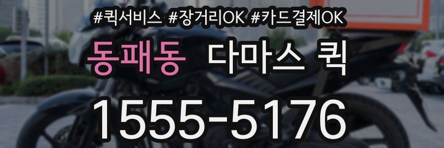동패동 다마스 퀵
