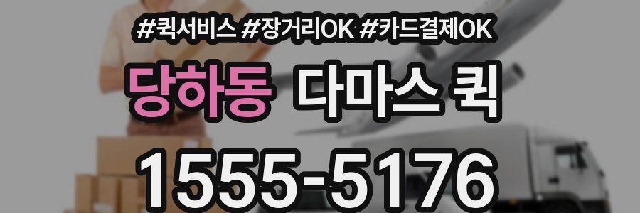 당하동 다마스 퀵