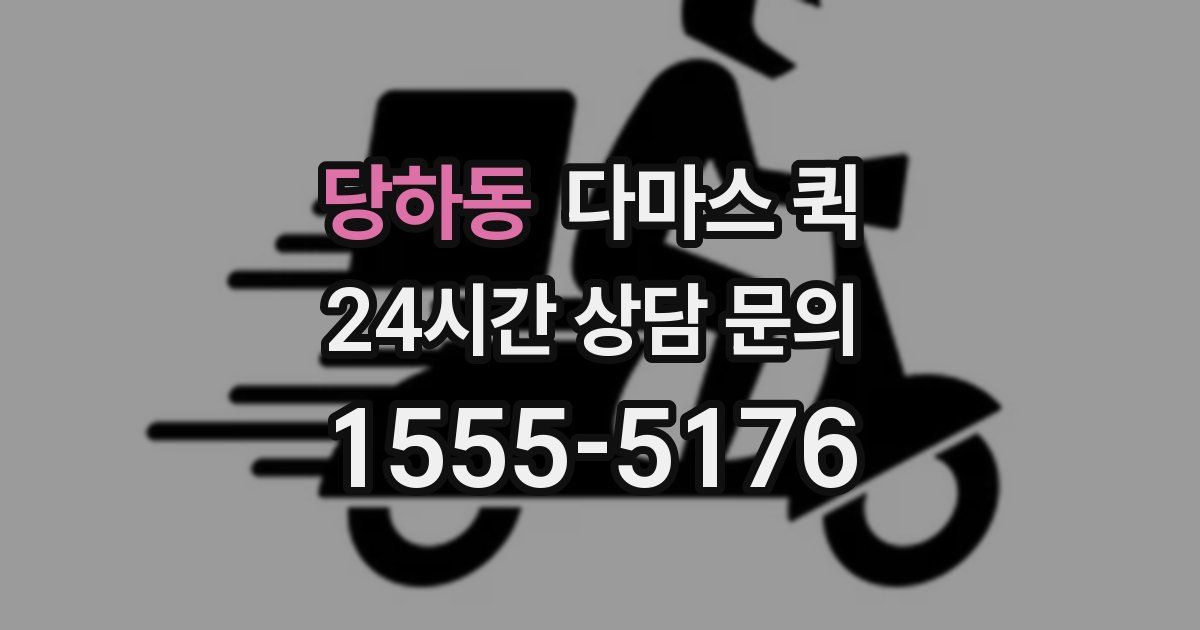 당하동 다마스 퀵
