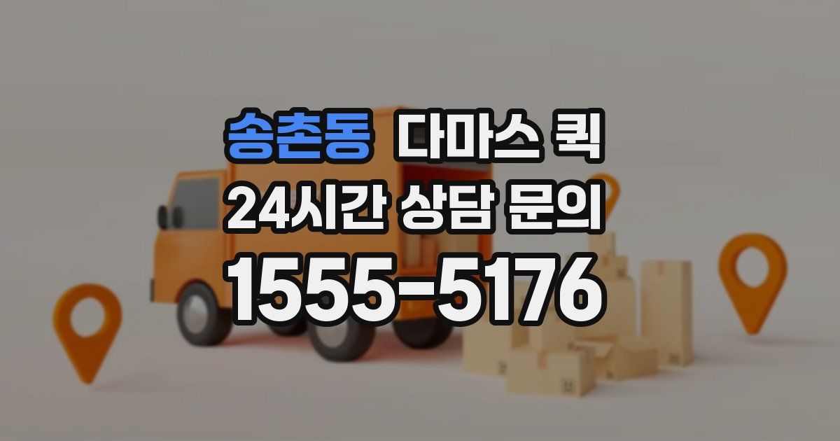 송촌동 다마스 퀵