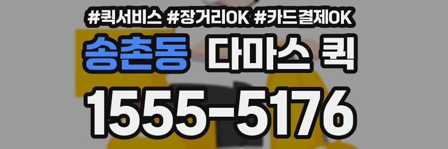 송촌동 다마스 퀵