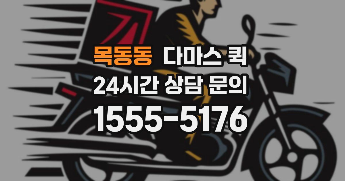 목동동 다마스 퀵