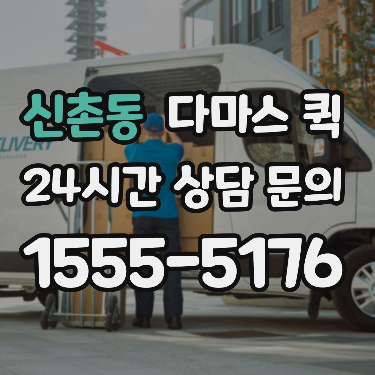 신촌동 다마스 퀵 예약 시간 조정이 필요한 경우