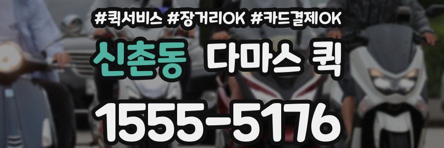 신촌동 다마스 퀵