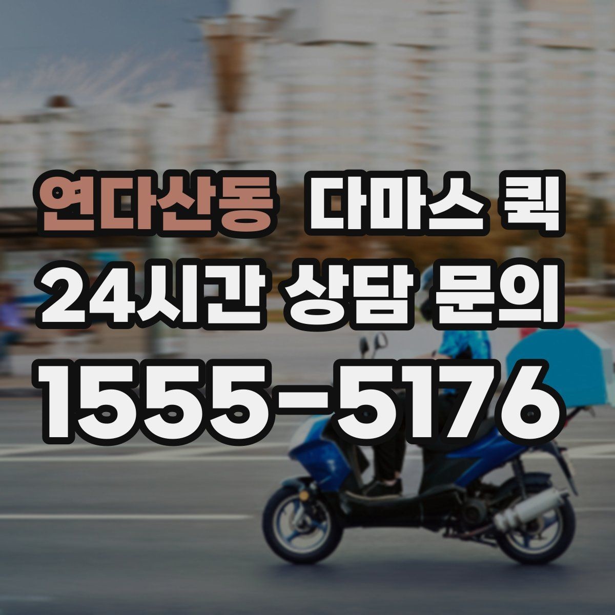 연다산동 다마스 퀵 안전 운행을 위한 기사 협의 포인트