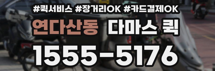 연다산동 다마스 퀵