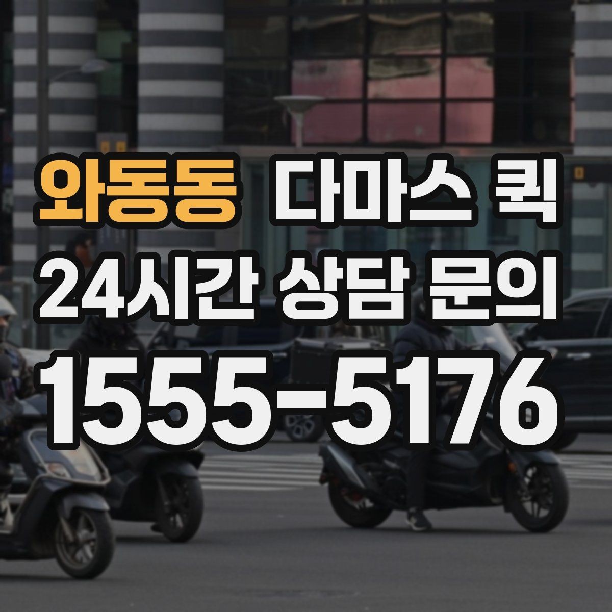 와동동 다마스 퀵 첫 이용 때 알아두면 좋은 안내