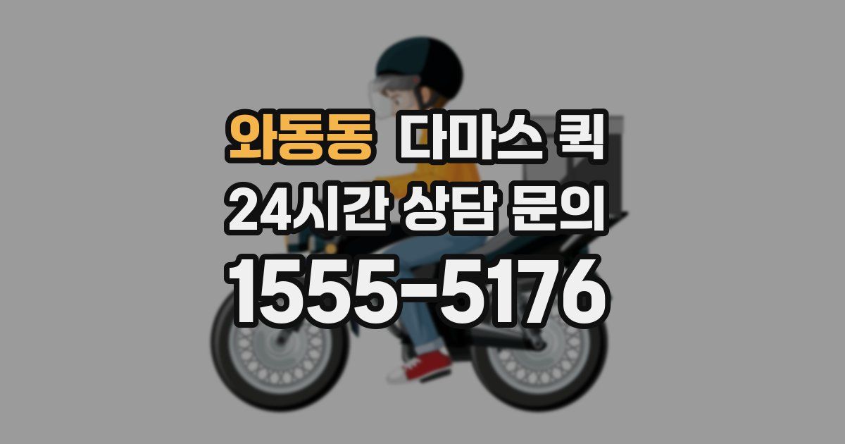 와동동 다마스 퀵