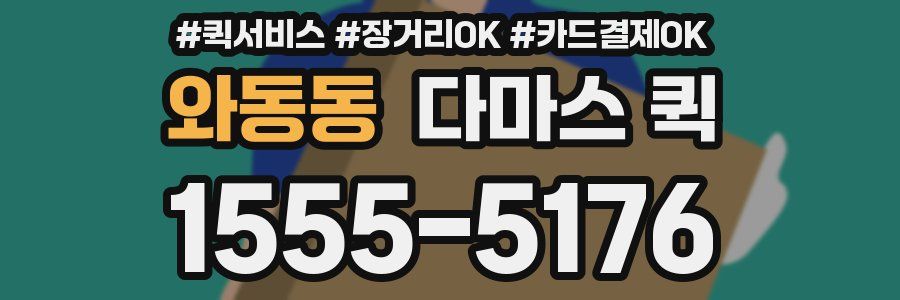 와동동 다마스 퀵