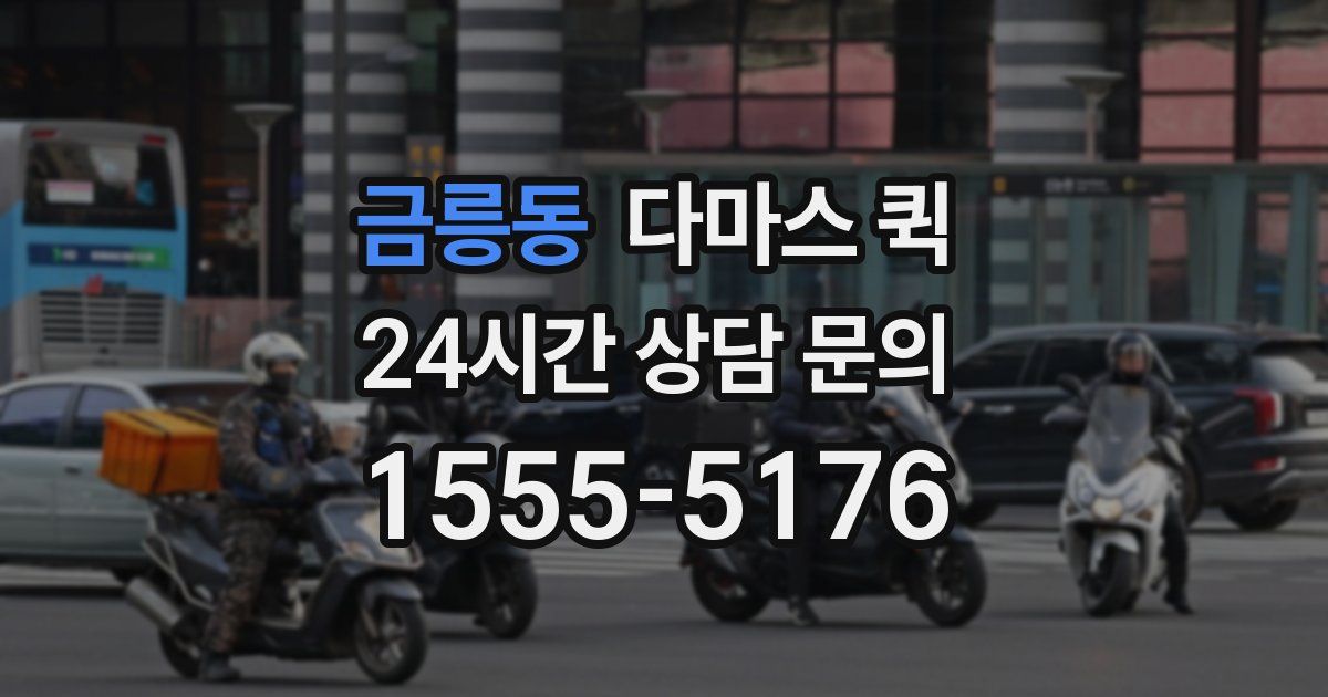 금릉동 다마스 퀵