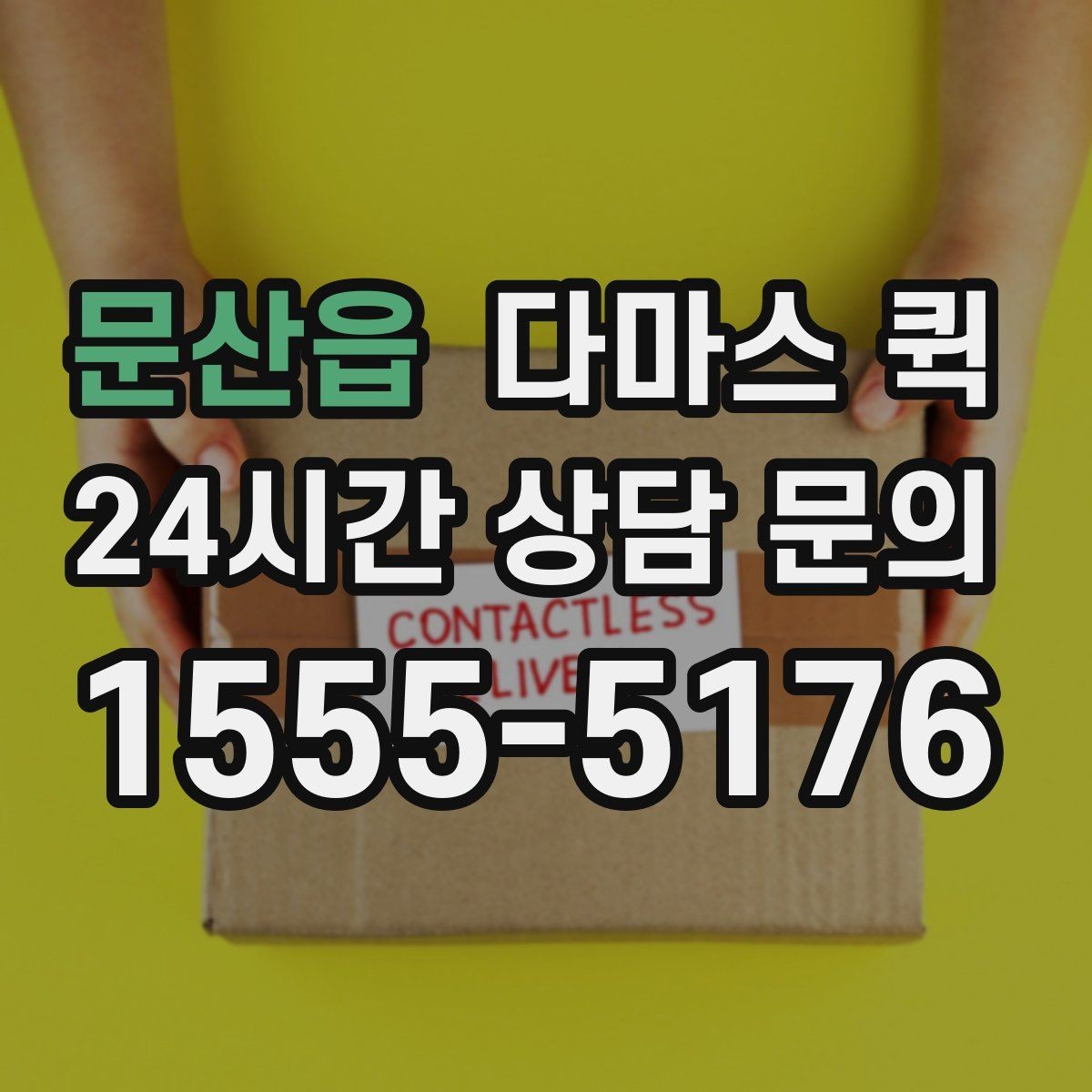 문산읍 다마스 퀵 취급 품목과 제한 품목 구분