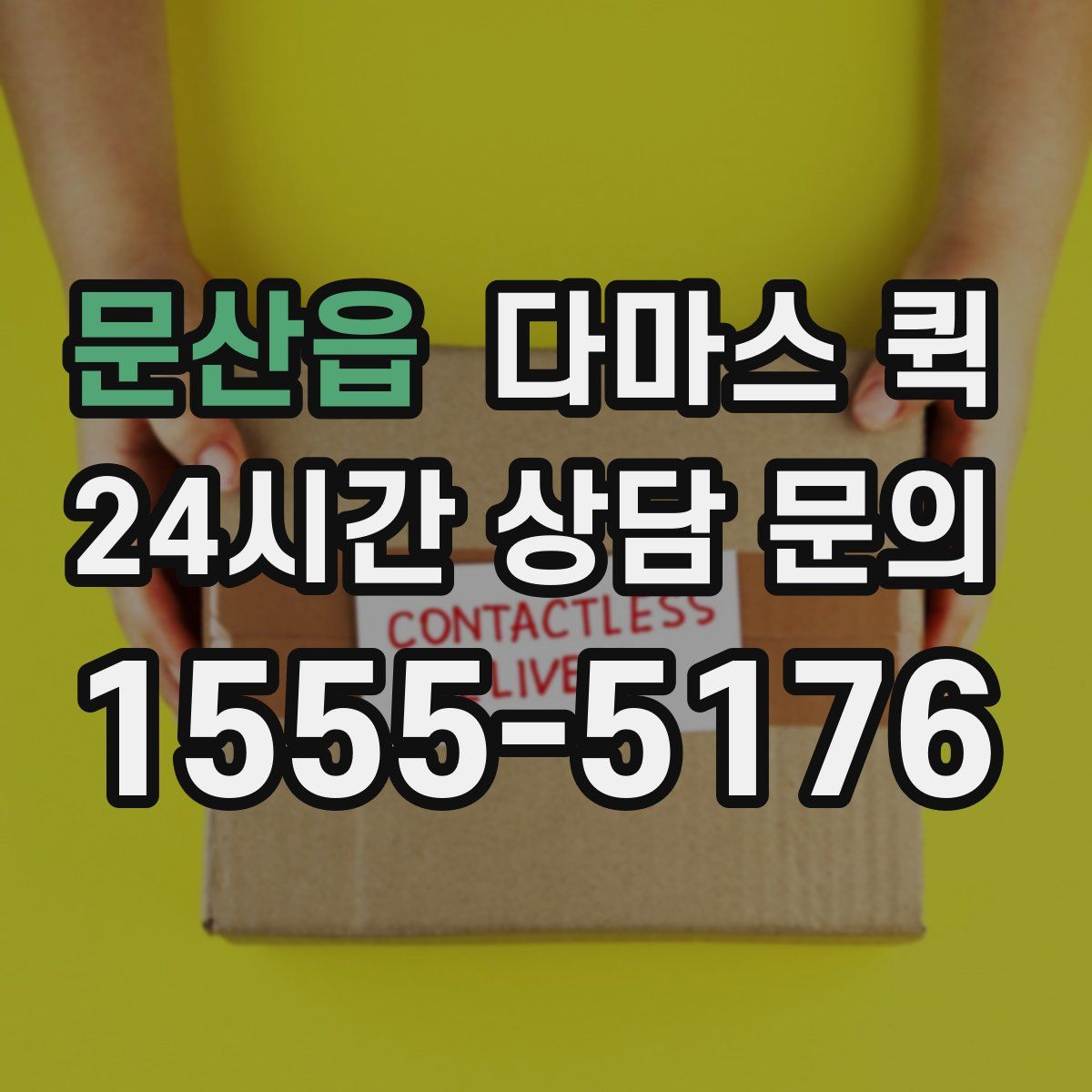 문산읍 다마스 퀵