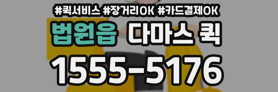 법원읍 다마스 퀵