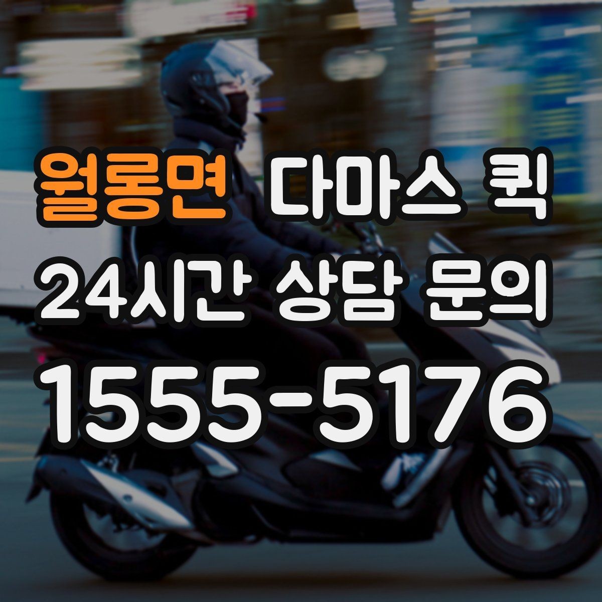 월롱면 다마스 퀵 차량 배차가 달라지는 시간대