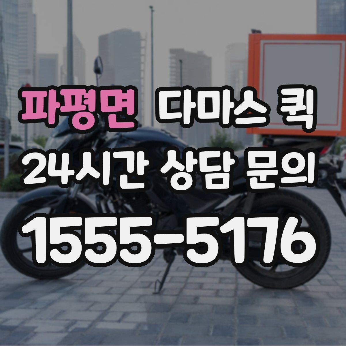 파평면 다마스 퀵 반복 이용하는 고객이 보는 장점