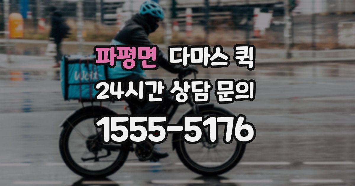 파평면 다마스 퀵