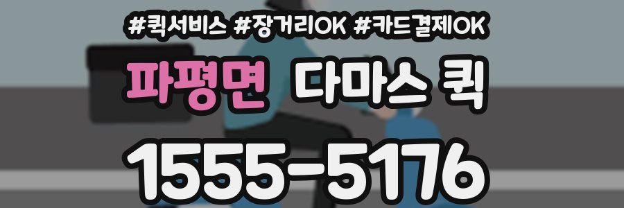 파평면 다마스 퀵