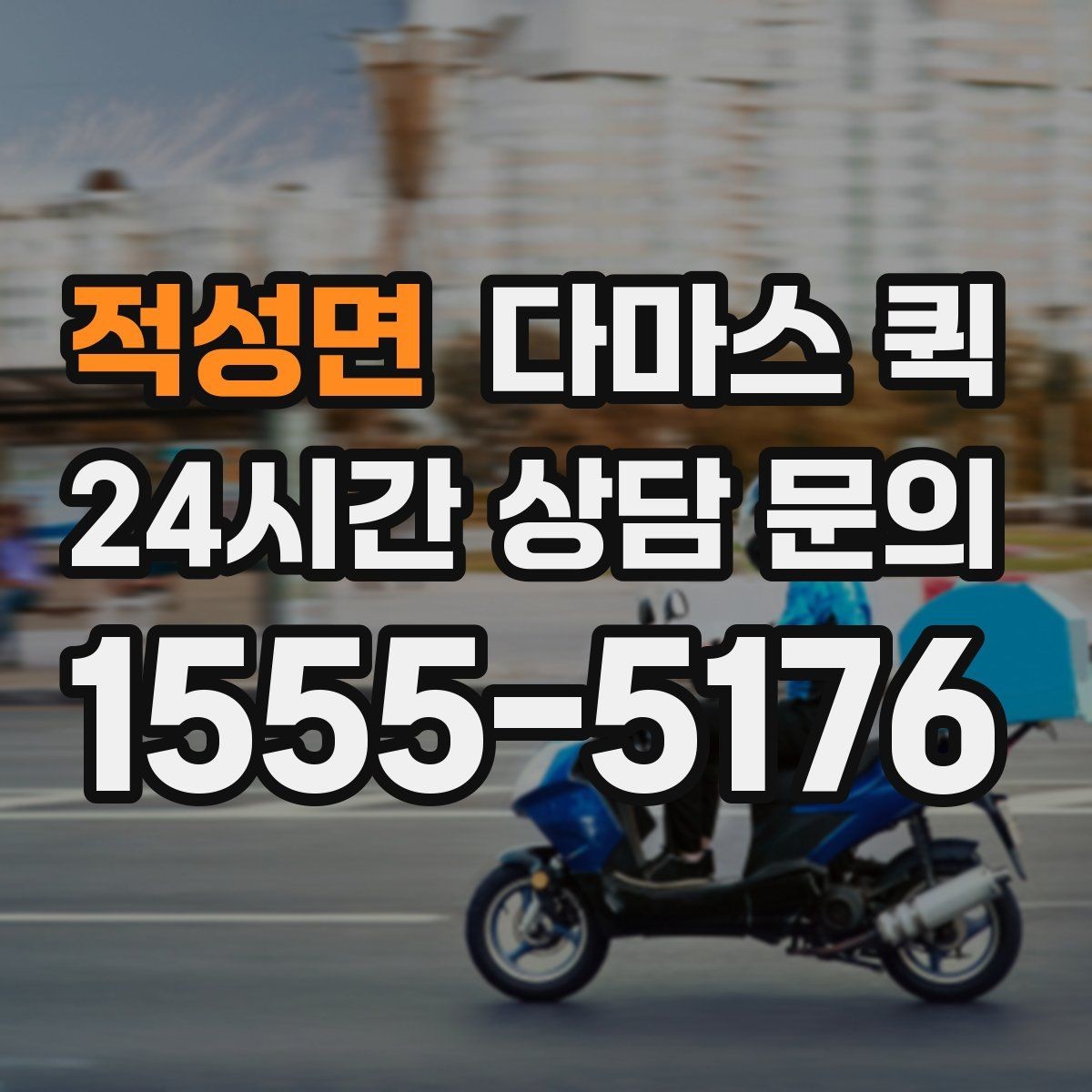 적성면 다마스 퀵 야간 운행을 검토할 때 참고할 점