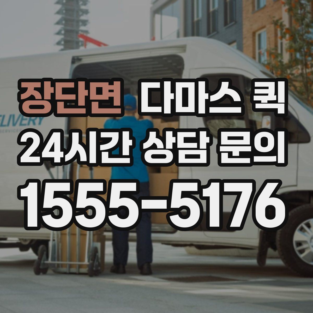 장단면 다마스 퀵 문의 시 헷갈리기 쉬운 용어 정리