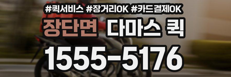 장단면 다마스 퀵