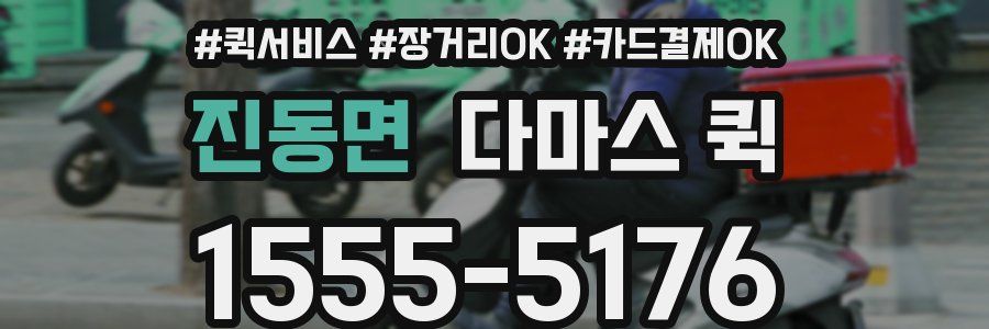 진동면 다마스 퀵