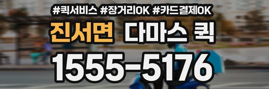 진서면 다마스 퀵