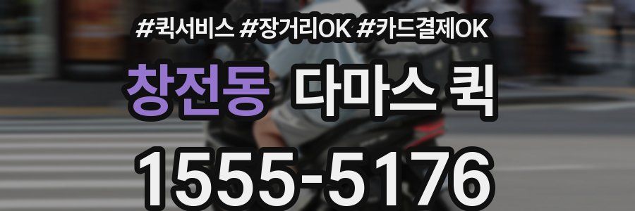 창전동 다마스 퀵