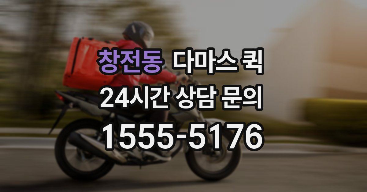 창전동 다마스 퀵