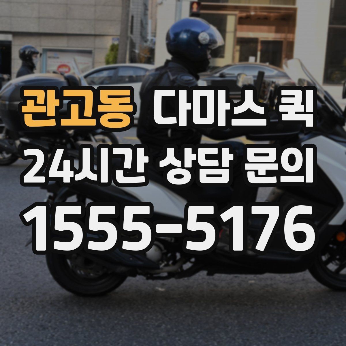 관고동 다마스 퀵 업체 선택 시 확인할 항목