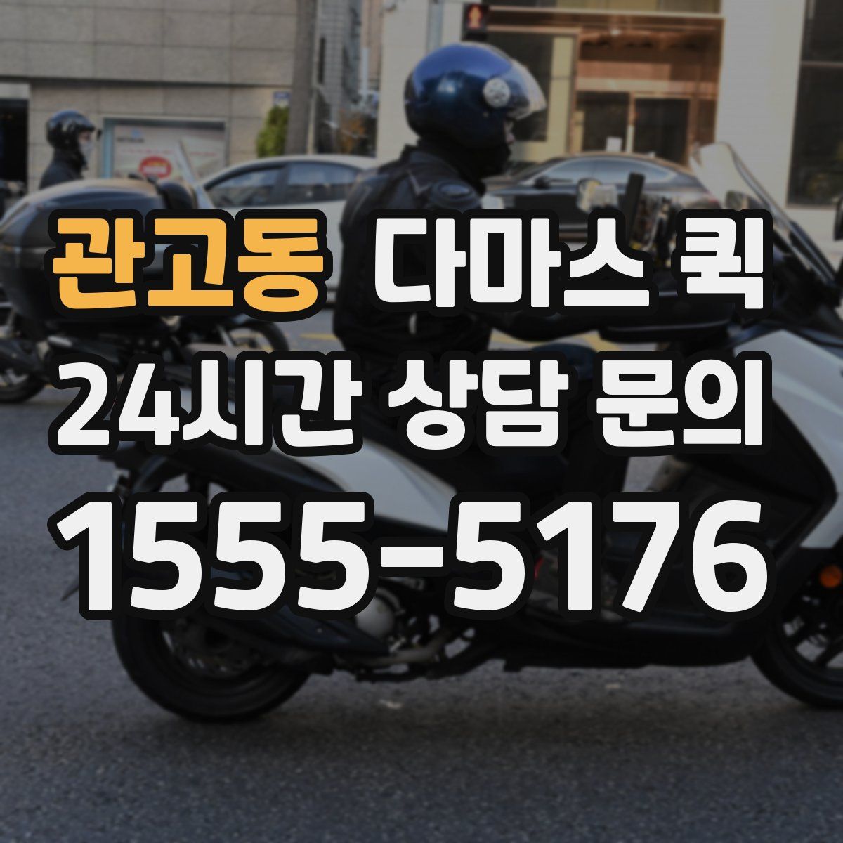 관고동 다마스 퀵