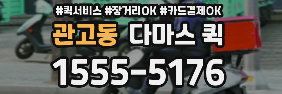 관고동 다마스 퀵