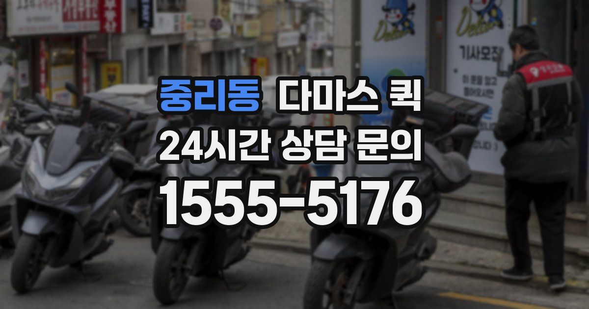 중리동 다마스 퀵