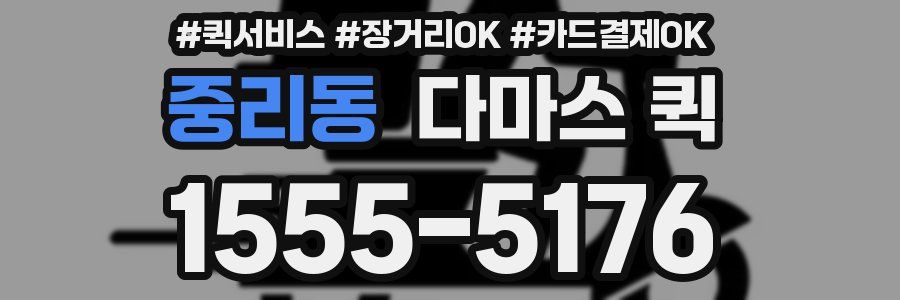중리동 다마스 퀵