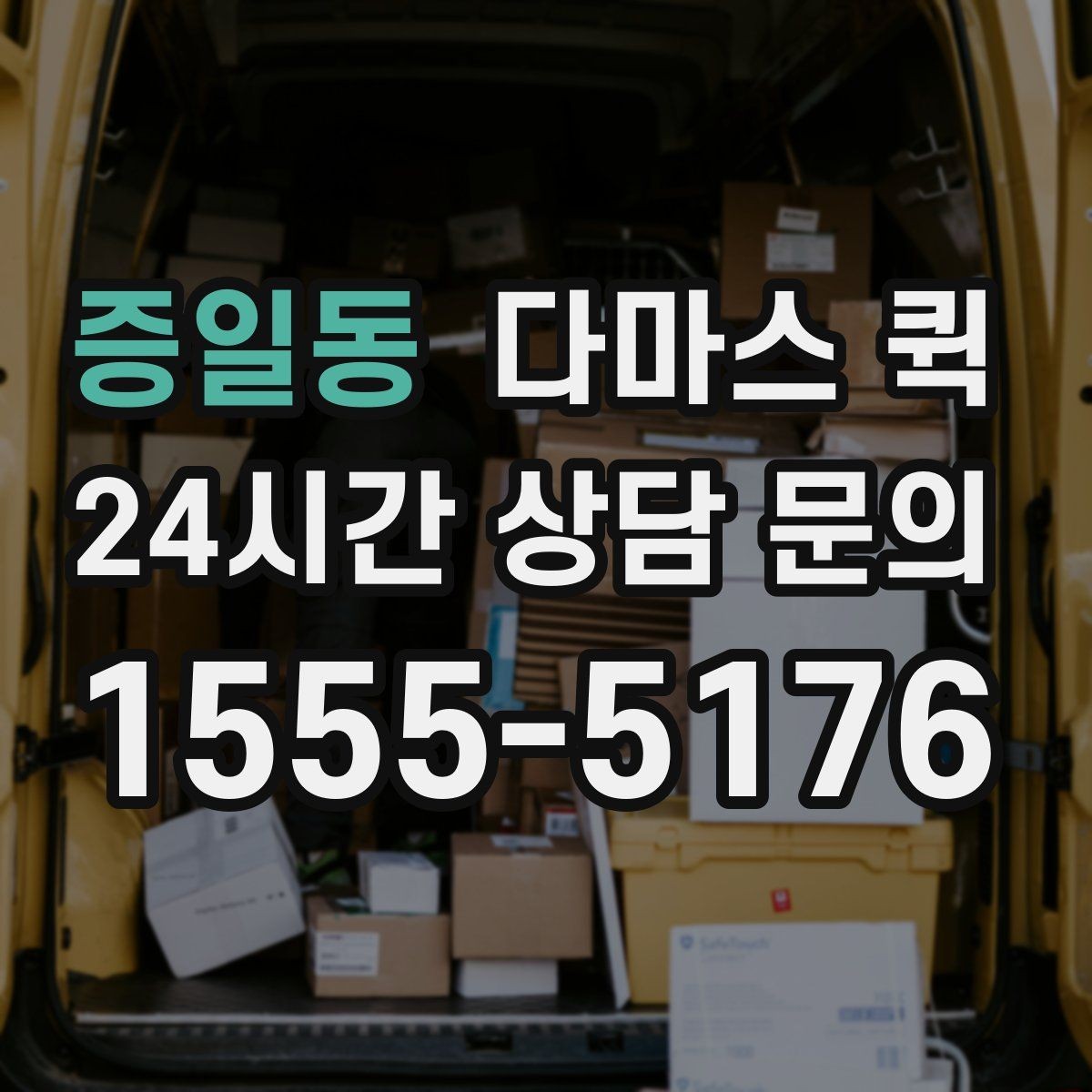 증일동 다마스 퀵 소형 화물 접수 시 준비 서류