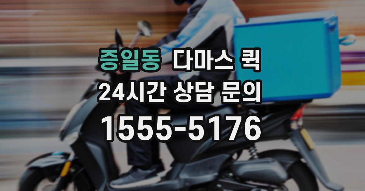 증일동 다마스 퀵
