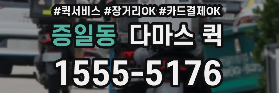 증일동 다마스 퀵