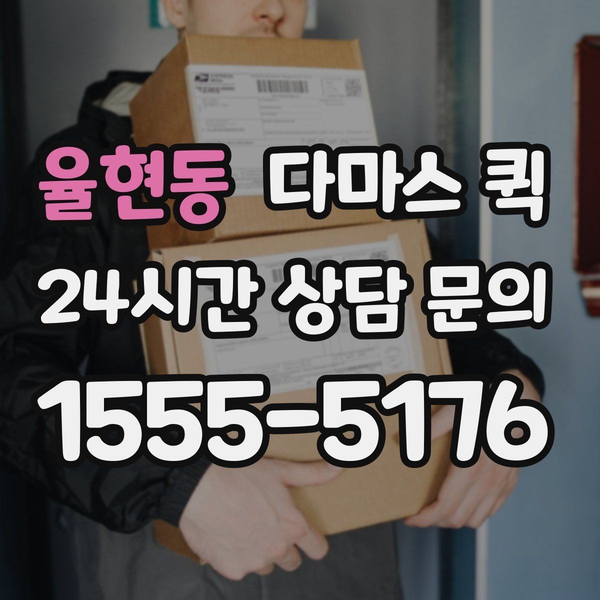 율현동 다마스 퀵 기사 배정 전 확인해야 할 조건