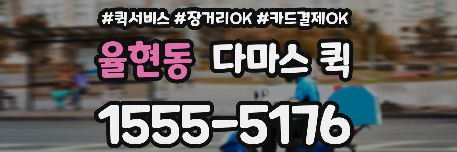 율현동 다마스 퀵