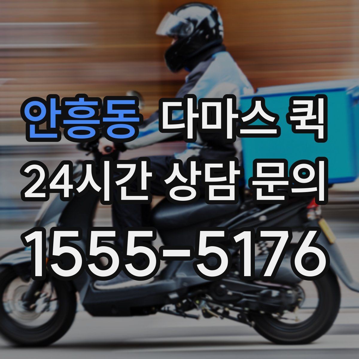 안흥동 다마스 퀵 길찾기와 기사 도착 안내 팁